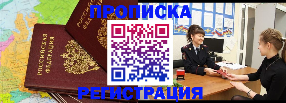 прописка от собственника в Курске