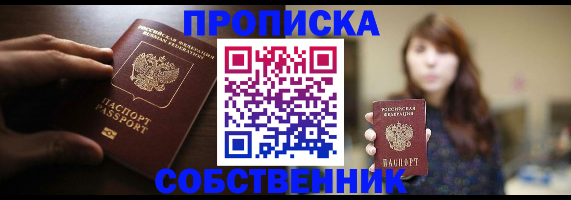 временная регистрация собственник в Курске